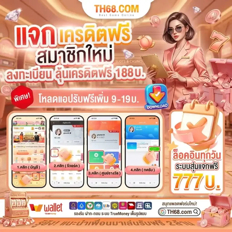 th68 แจกเครดิตฟรี