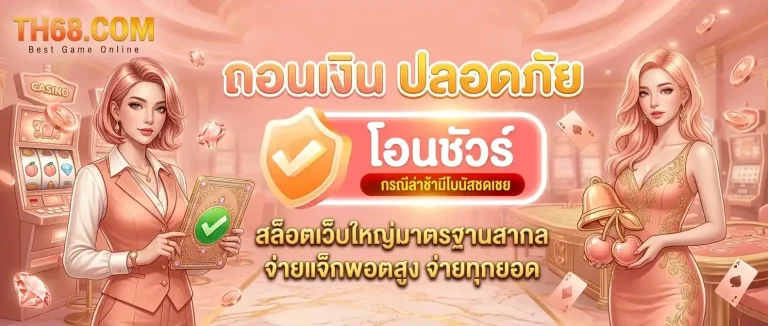 ทีเอส68 เว็บตรง