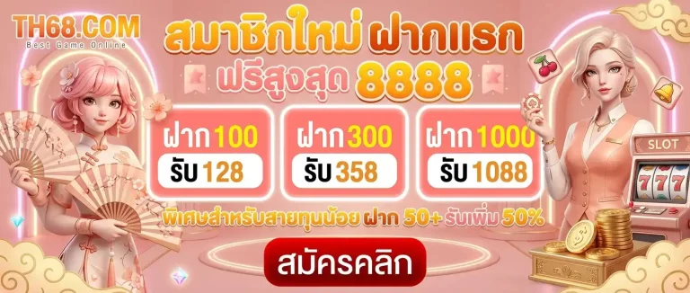 th68 โปรโมชั่น