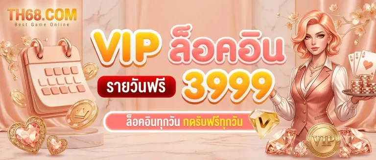 th68 เข้าสู่ระบบ